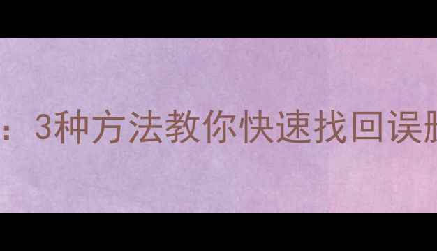 图片 Zenly手机数据恢复教程：3种方法教你快速找回误删聊天记录、照片和文件