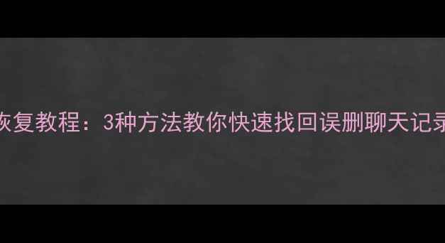 图片 Zenly手机数据恢复教程：3种方法教你快速找回误删聊天记录、照片和文件1
