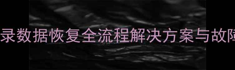 图片 Zookeeper目录数据恢复全流程解决方案与故障排查指南_1