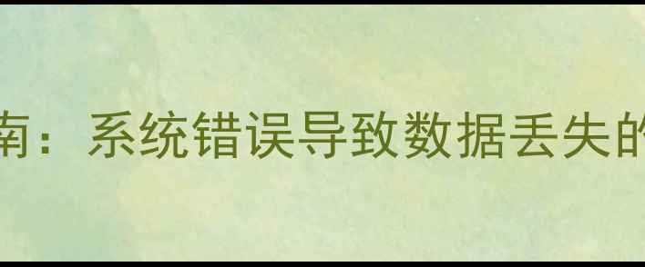 chkdsk修复指南系统错误导致数据丢失的终极解决方案