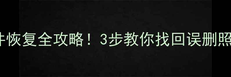 图片 chk修复手机电脑文件恢复全攻略！3步教你找回误删照片文档聊天记录📱💾
