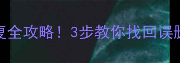 图片 chk修复手机电脑文件恢复全攻略！3步教你找回误删照片文档聊天记录📱💾1