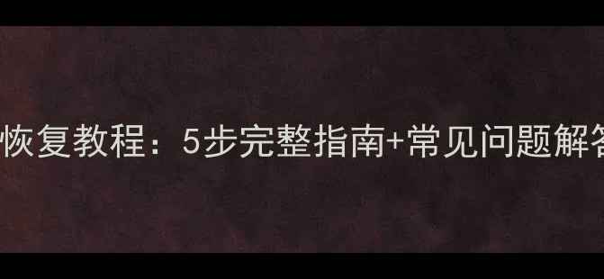 图片 diskgen数据恢复教程：5步完整指南+常见问题解答（最新版）