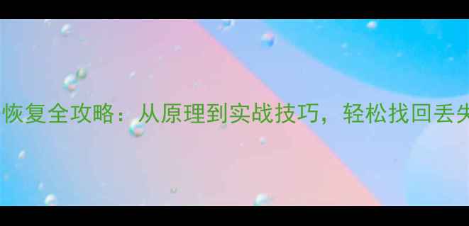 图片 droptable数据恢复全攻略：从原理到实战技巧，轻松找回丢失的数据库数据