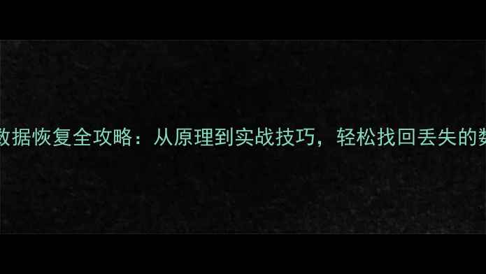 图片 droptable数据恢复全攻略：从原理到实战技巧，轻松找回丢失的数据库数据1
