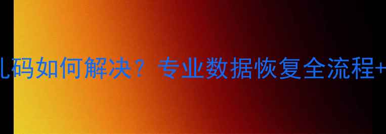 图片 dz论坛搬家后数据乱码如何解决？专业数据恢复全流程+常见问题避坑指南1
