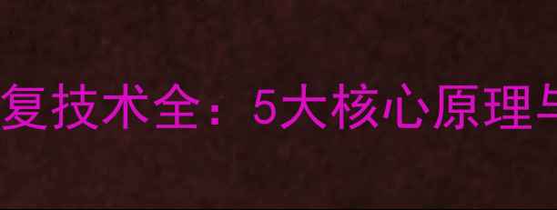 图片 e-prime数据恢复技术全：5大核心原理与实战操作指南