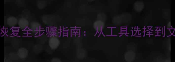 ext3格式硬盘数据恢复全步骤指南从工具选择到文件找回的完整教程