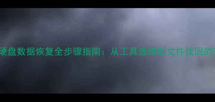图片 ext3格式硬盘数据恢复全步骤指南：从工具选择到文件找回的完整教程1