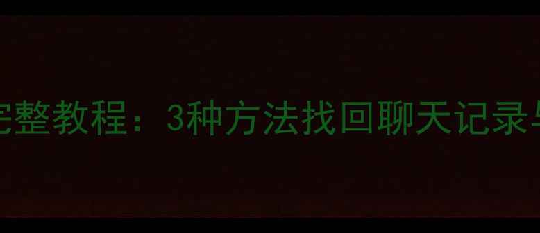 图片 iCloudQQ数据恢复完整教程：3种方法找回聊天记录与文件（最新指南）