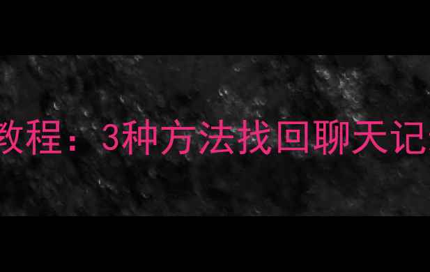 图片 iCloudQQ数据恢复完整教程：3种方法找回聊天记录与文件（最新指南）1