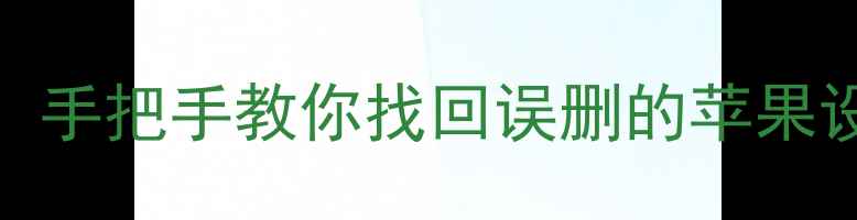 图片 iCloud云备份数据恢复全攻略：手把手教你找回误删的苹果设备文件（含iOS17最新教程）2