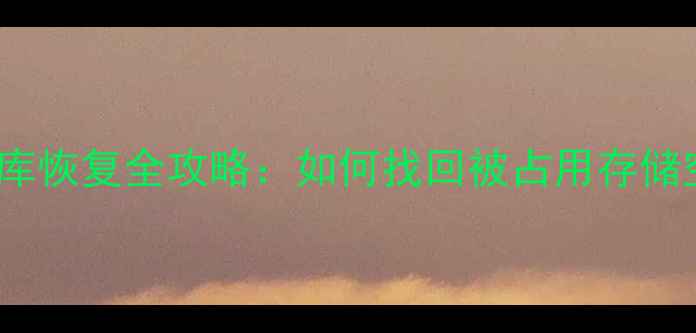 图片 iCloud健康数据库恢复全攻略：如何找回被占用存储空间及健康数据2