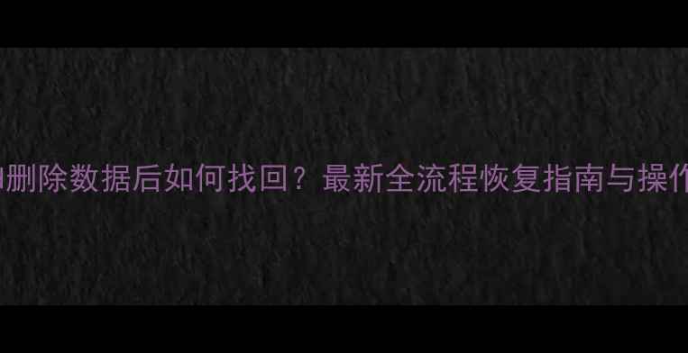 iCloud删除数据后如何找回最新全流程恢复指南与操作技巧