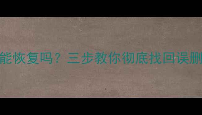 图片 iCloud删除数据能恢复吗？三步教你彻底找回误删文件与丢失设备