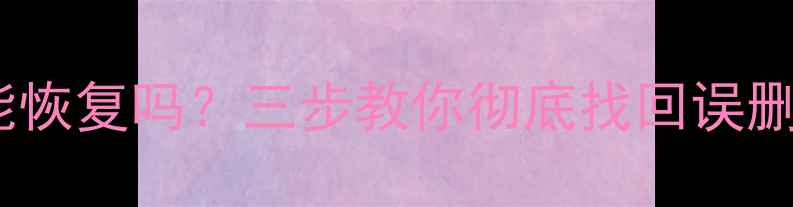 图片 iCloud删除数据能恢复吗？三步教你彻底找回误删文件与丢失设备1
