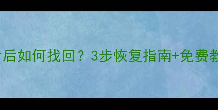 图片 iCloud删除照片后如何找回？3步恢复指南+免费教程（附案例）1