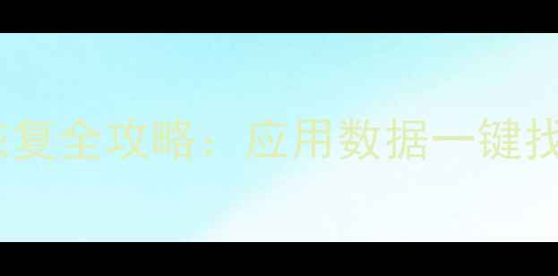 图片 iCloud备份恢复全攻略：应用数据一键找回+专业方法