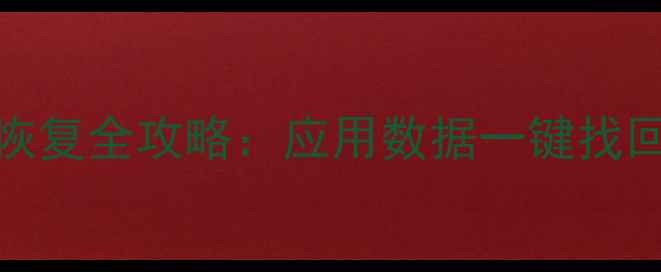 图片 iCloud备份恢复全攻略：应用数据一键找回+专业方法1