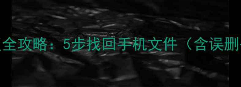 图片 iCloud备份数据恢复全攻略：5步找回手机文件（含误删丢失场景解决方案）
