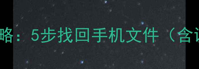 图片 iCloud备份数据恢复全攻略：5步找回手机文件（含误删丢失场景解决方案）2