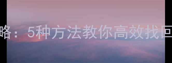 图片 iCloud备份数据恢复全攻略：5种方法教你高效找回误删文件与丢失设备数据
