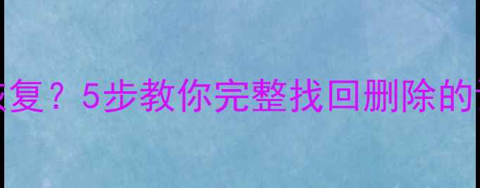 图片 iCloud录音文件丢失怎么恢复？5步教你完整找回删除的语音备忘录（附详细教程）