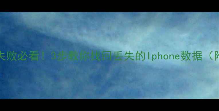 iCloud恢复失败必看3步教你找回丢失的Iphone数据附详细教程