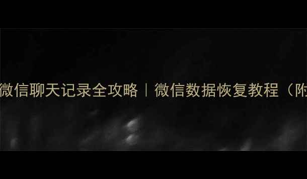 iCloud恢复微信聊天记录全攻略微信数据恢复教程附详细步骤