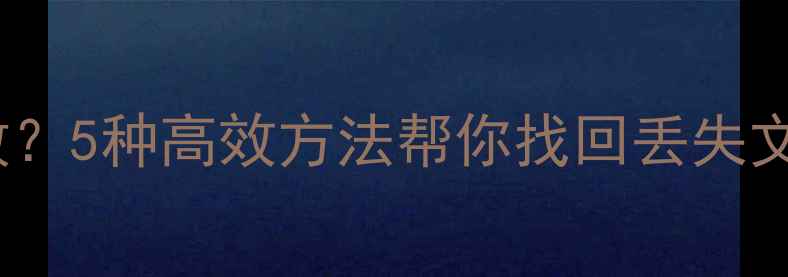 图片 iCloud恢复数据失败？5种高效方法帮你找回丢失文件（附详细教程）2