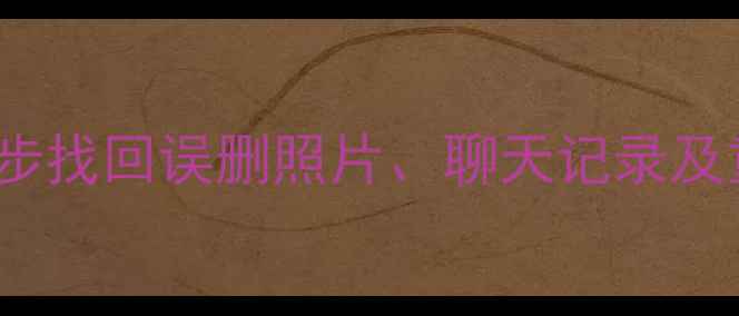 iCloud手机数据恢复教程3步找回误删照片聊天记录及重要文件附详细图文指南