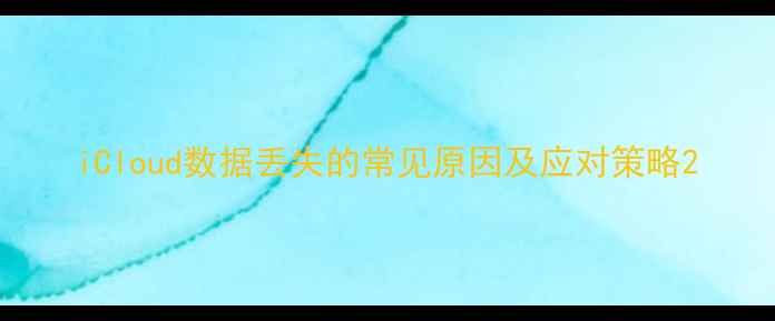 图片 iCloud数据丢失的常见原因及应对策略2