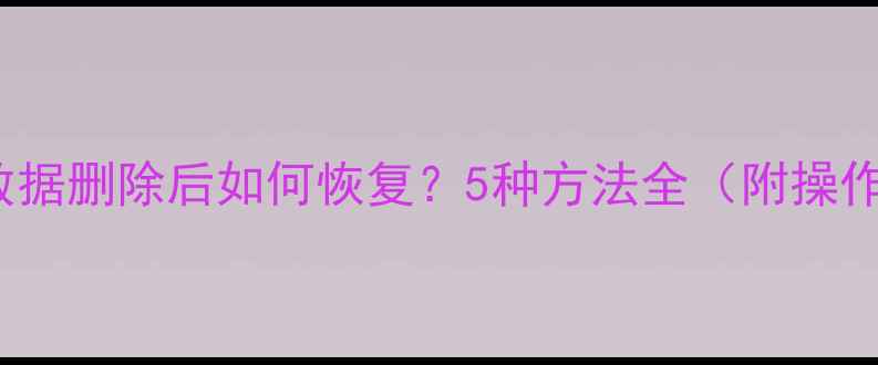 iCloud数据删除后如何恢复5种方法全附操作步骤