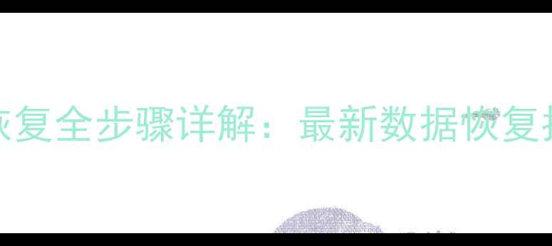 iCloud数据库备份恢复全步骤详解最新数据恢复指南附操作视频