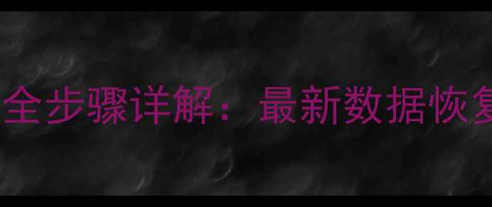 图片 iCloud数据库备份恢复全步骤详解：最新数据恢复指南（附操作视频）1