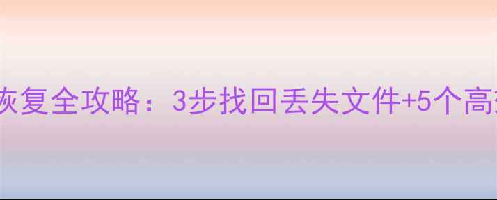 图片 iCloud数据恢复全攻略：3步找回丢失文件+5个高效备份技巧2