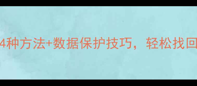 图片 iCloud数据恢复全攻略：4种方法+数据保护技巧，轻松找回丢失照片、文件和通讯录