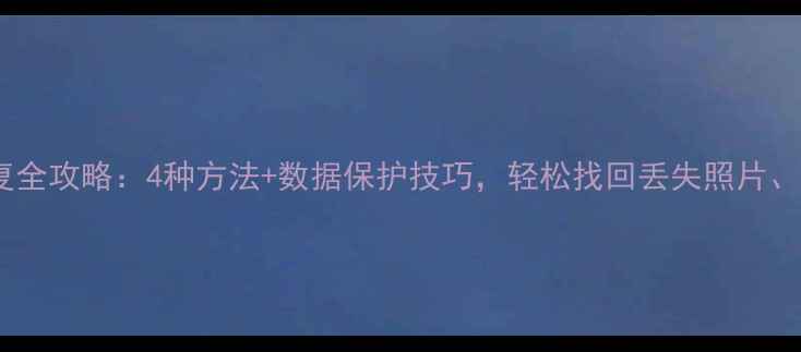 图片 iCloud数据恢复全攻略：4种方法+数据保护技巧，轻松找回丢失照片、文件和通讯录1