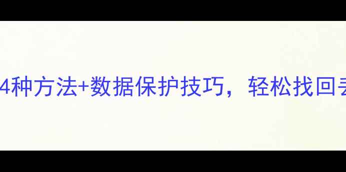 图片 iCloud数据恢复全攻略：4种方法+数据保护技巧，轻松找回丢失照片、文件和通讯录2