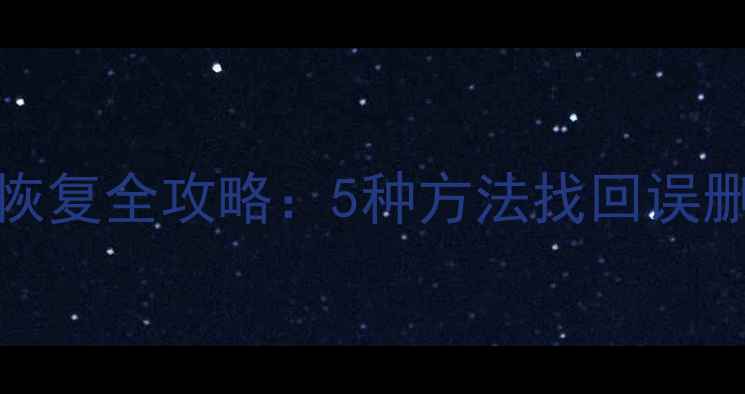 图片 iCloud数据恢复全攻略：5种方法找回误删文件与备份