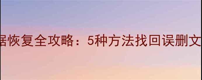 图片 iCloud数据恢复全攻略：5种方法找回误删文件与备份2