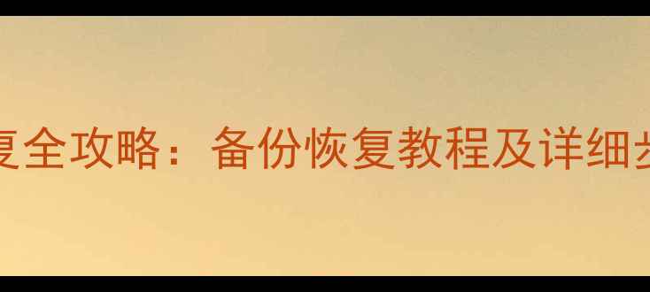 图片 iCloud数据恢复全攻略：备份恢复教程及详细步骤（最新版）