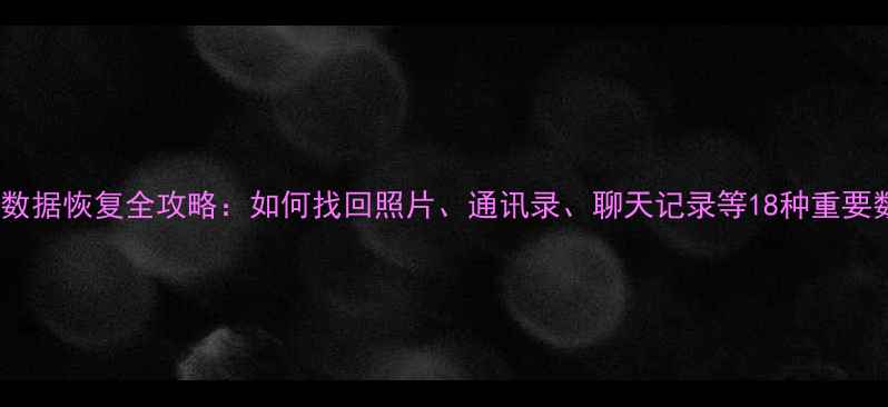 图片 iCloud数据恢复全攻略：如何找回照片、通讯录、聊天记录等18种重要数据？2