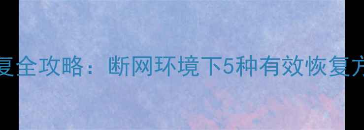 图片 iCloud数据恢复全攻略：断网环境下5种有效恢复方案与操作指南