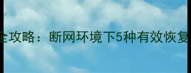 图片 iCloud数据恢复全攻略：断网环境下5种有效恢复方案与操作指南1