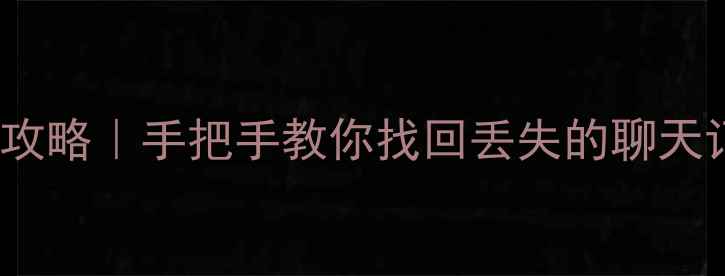 图片 iCloud数据恢复全攻略｜手把手教你找回丢失的聊天记录、照片和文件2