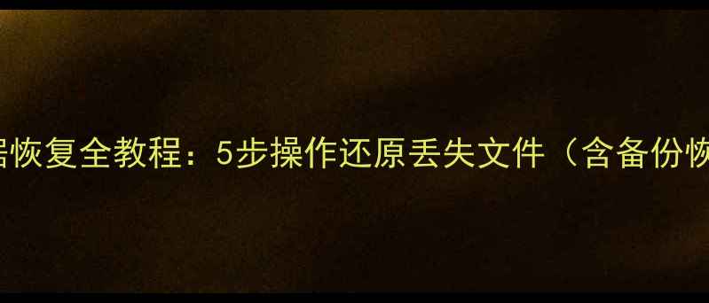 图片 iCloud数据恢复全教程：5步操作还原丢失文件（含备份恢复技巧）2