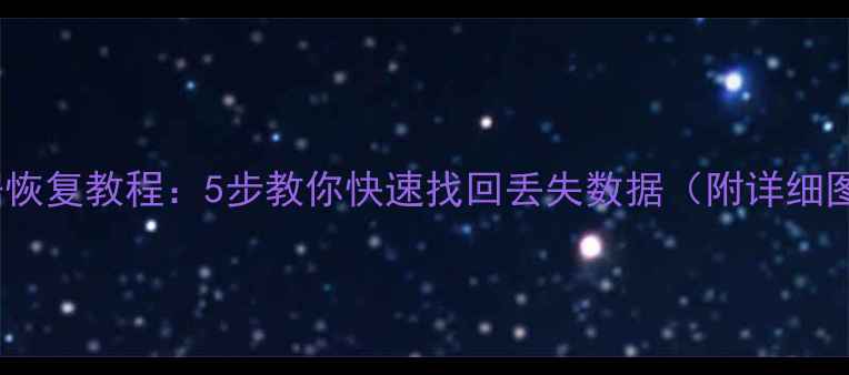 图片 iCloud数据恢复教程：5步教你快速找回丢失数据（附详细图文指南）1