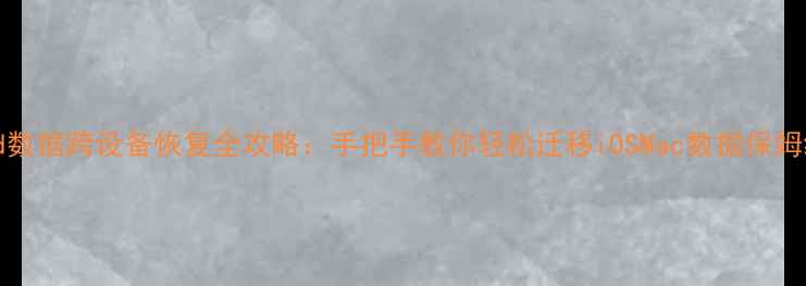 图片 iCloud数据跨设备恢复全攻略：手把手教你轻松迁移iOSMac数据保姆级教程