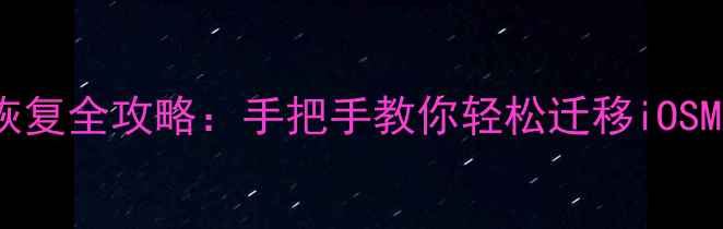 图片 iCloud数据跨设备恢复全攻略：手把手教你轻松迁移iOSMac数据保姆级教程1